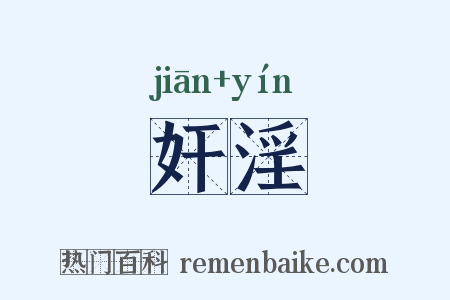 奸淫是什么意思的图片